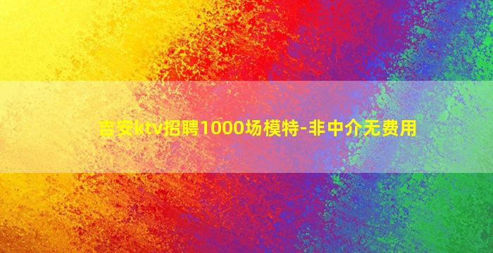 萍乡酒吧招聘